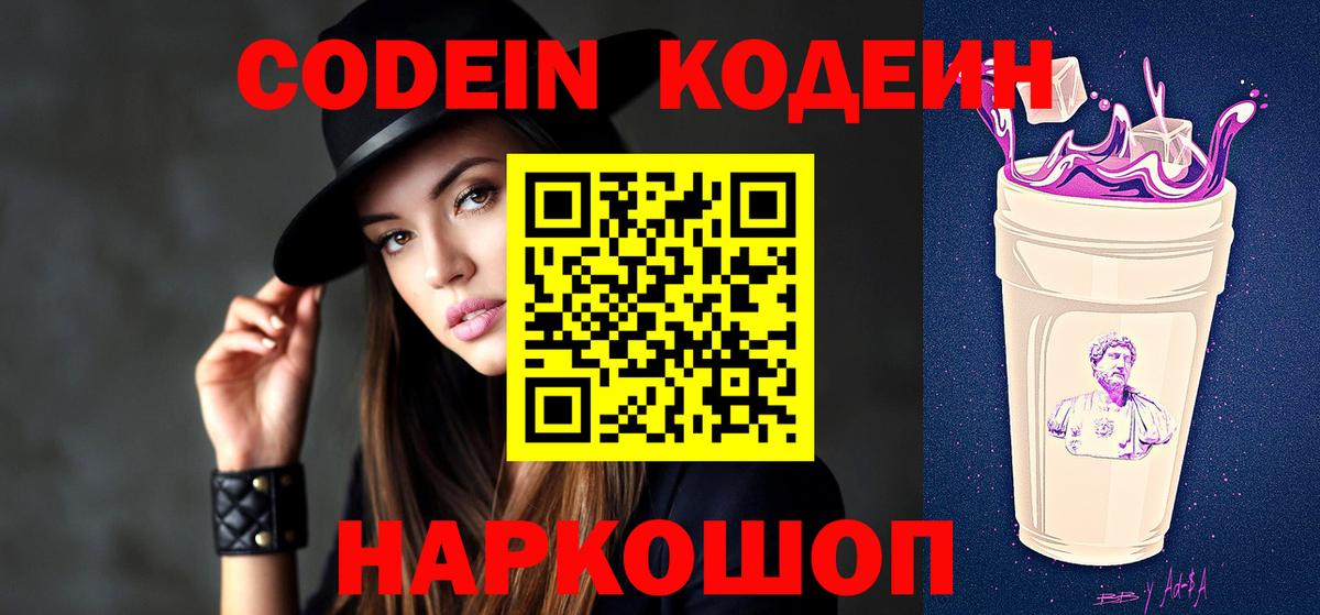Кодеин Purple Drank  Кодеиновый сироп Lean напиток Lean (лин)  Тосно  Вход с VPN 